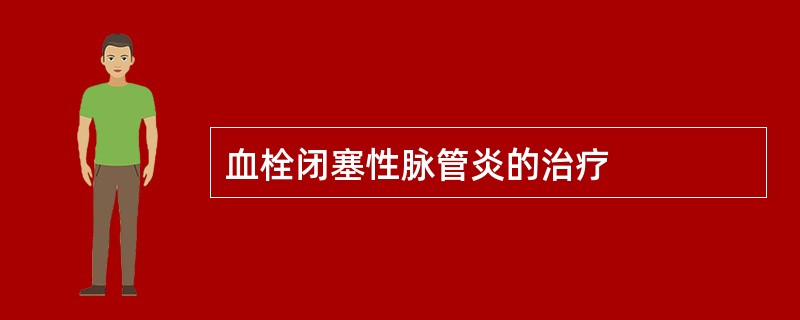 血栓闭塞性脉管炎的治疗