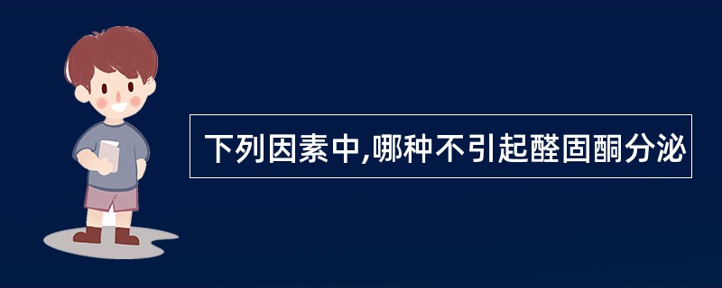 下列因素中,哪种不引起醛固酮分泌