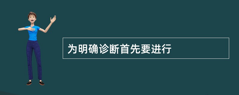 为明确诊断首先要进行
