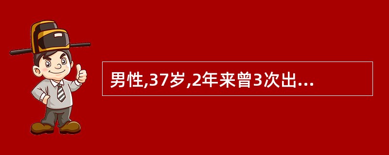 男性,37岁,2年来曾3次出现癫痫样发作,半月前清晨起床后又晕倒在地,神志不清,