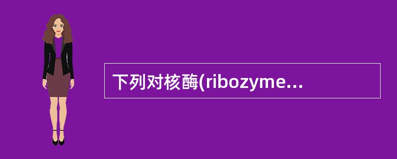 下列对核酶(ribozyme)的叙述中正确的是