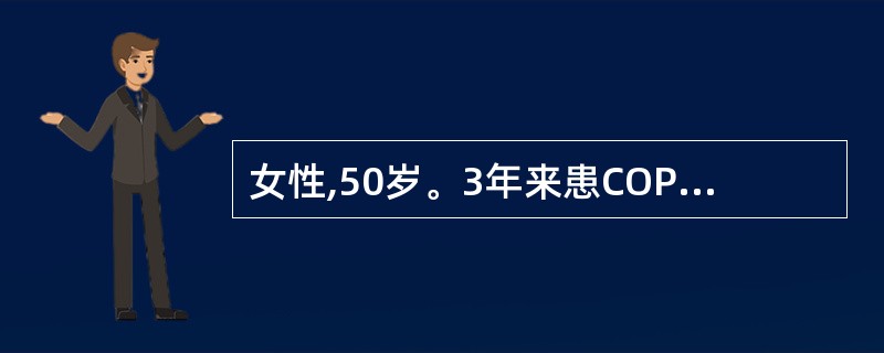 女性,50岁。3年来患COPD、肺心病,3天来受凉后发热,咳嗽,咳痰加重,咳黄痰