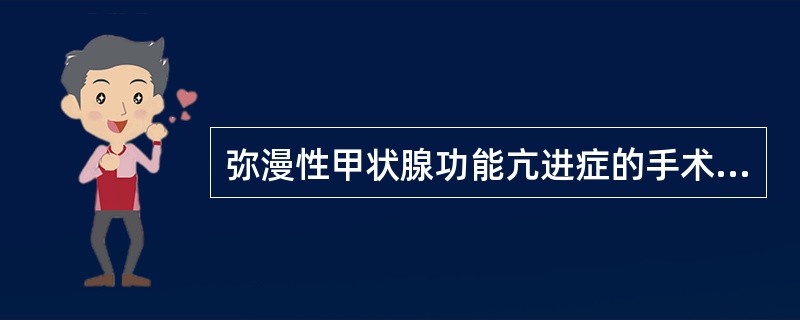 弥漫性甲状腺功能亢进症的手术治疗适应证包括