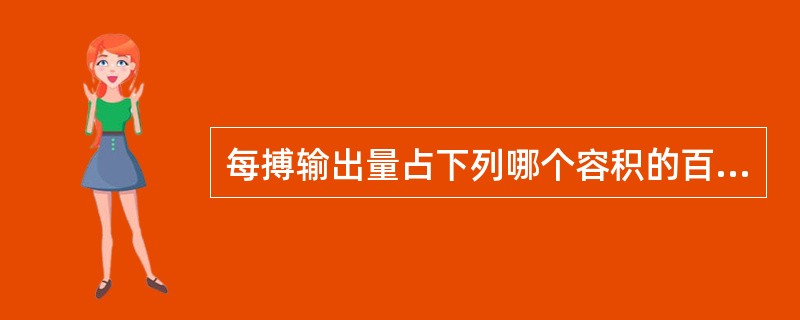 每搏输出量占下列哪个容积的百分数称为射血分数