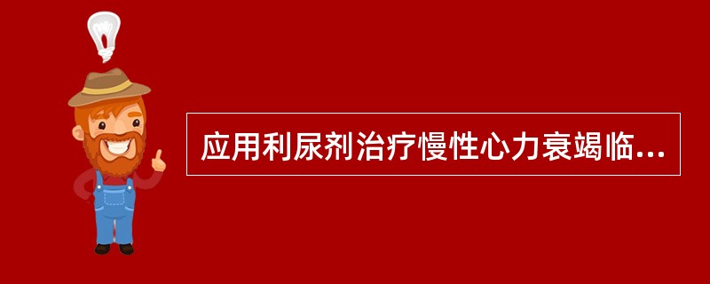 应用利尿剂治疗慢性心力衰竭临床上应特别注意