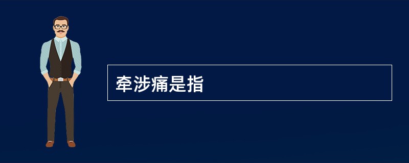 牵涉痛是指