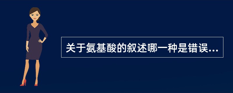 关于氨基酸的叙述哪一种是错误的?