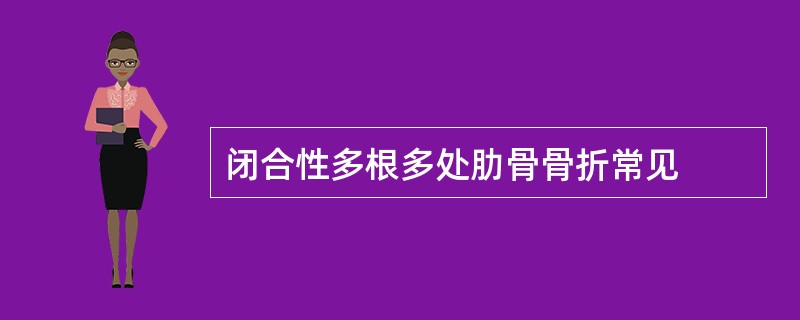 闭合性多根多处肋骨骨折常见