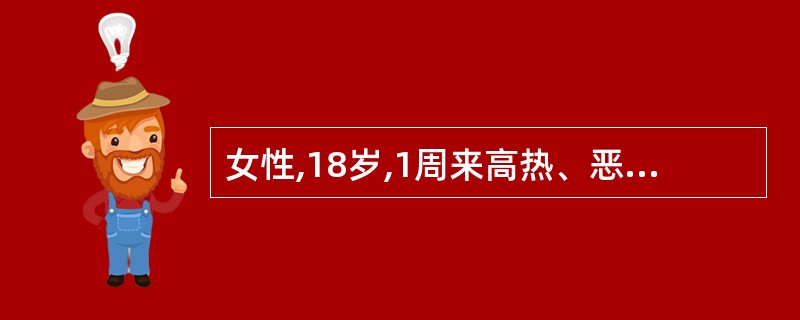 女性,18岁,1周来高热、恶心、呕吐,嗜睡,皮肤、巩膜黄染,肝区疼痛。ALT 1