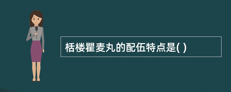 栝楼瞿麦丸的配伍特点是( )