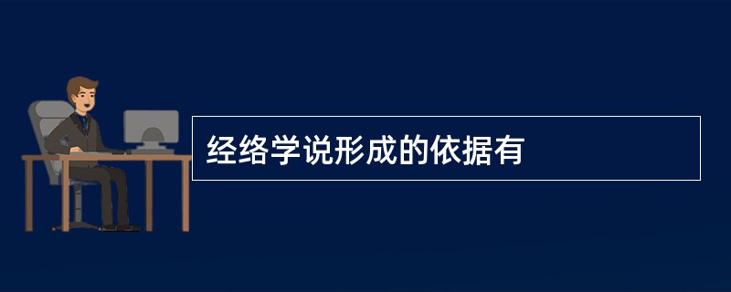 经络学说形成的依据有