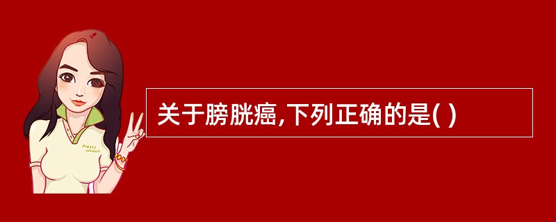 关于膀胱癌,下列正确的是( )