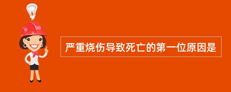 严重烧伤导致死亡的第一位原因是