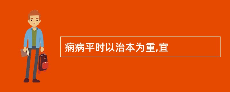 痫病平时以治本为重,宜