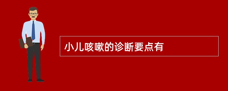 小儿咳嗽的诊断要点有
