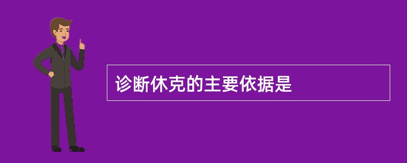 诊断休克的主要依据是