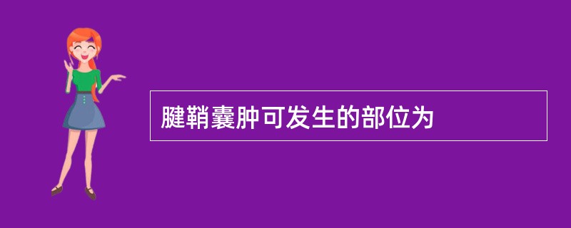 腱鞘囊肿可发生的部位为