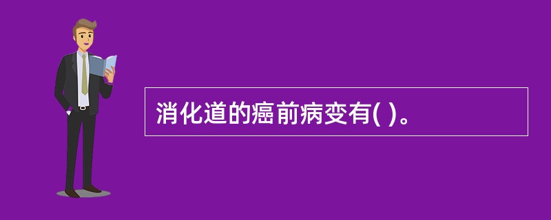 消化道的癌前病变有( )。