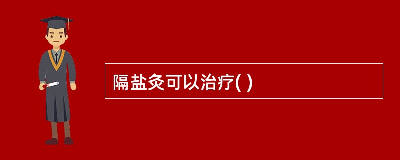 隔盐灸可以治疗( )