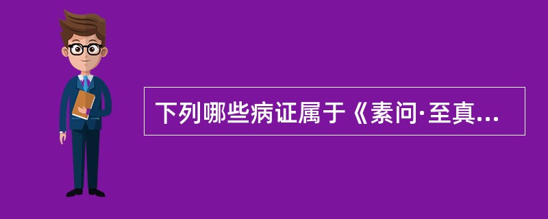 下列哪些病证属于《素问·至真要大论》中有关“热”的病机