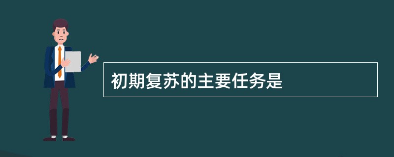 初期复苏的主要任务是