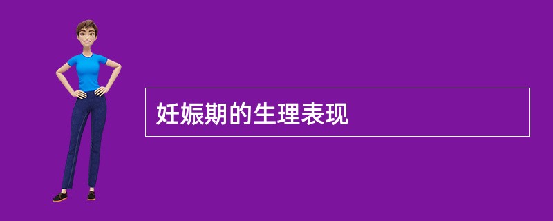 妊娠期的生理表现