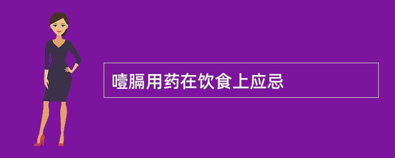 噎膈用药在饮食上应忌