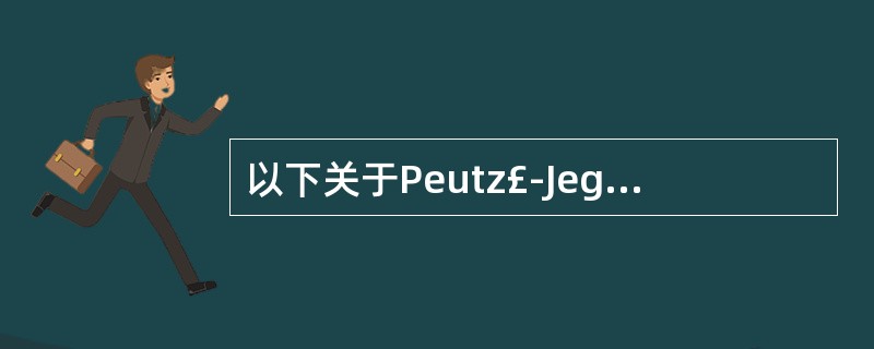 以下关于Peutz£­Jeghers综合征的叙述是