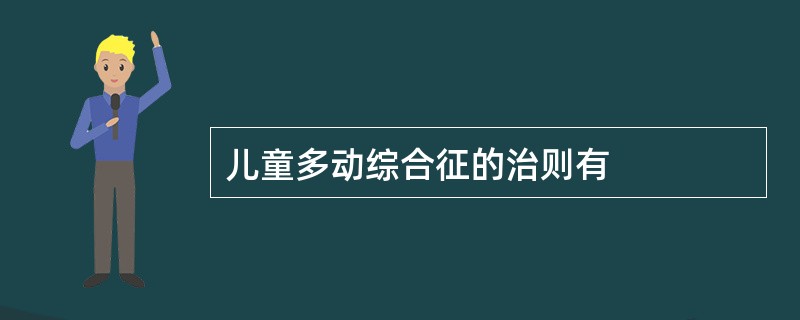 儿童多动综合征的治则有