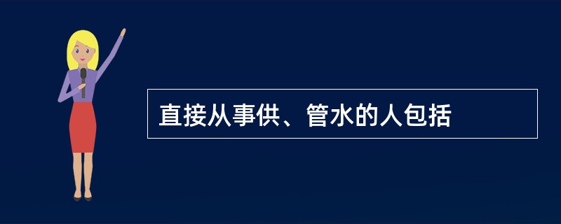 直接从事供、管水的人包括