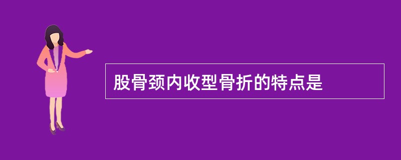 股骨颈内收型骨折的特点是