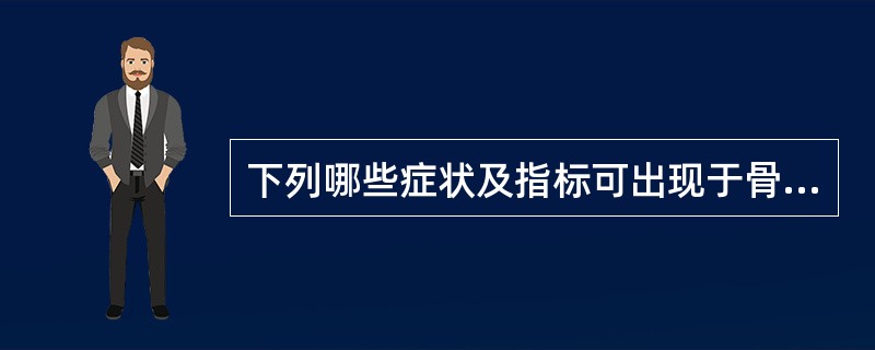 下列哪些症状及指标可出现于骨盆直肠间隙脓肿患者