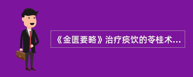 《金匮要略》治疗痰饮的苓桂术甘汤的主证包括( )