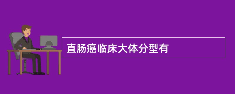 直肠癌临床大体分型有