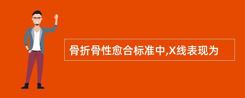 骨折骨性愈合标准中,X线表现为