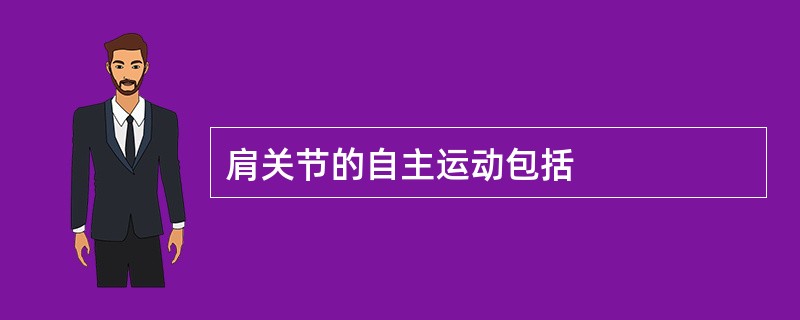 肩关节的自主运动包括