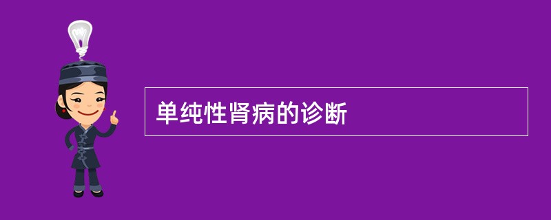 单纯性肾病的诊断