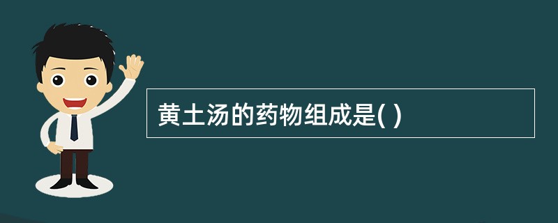 黄土汤的药物组成是( )