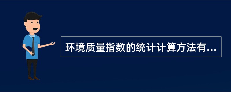 环境质量指数的统计计算方法有哪些( )