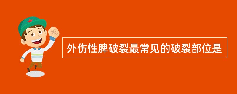 外伤性脾破裂最常见的破裂部位是