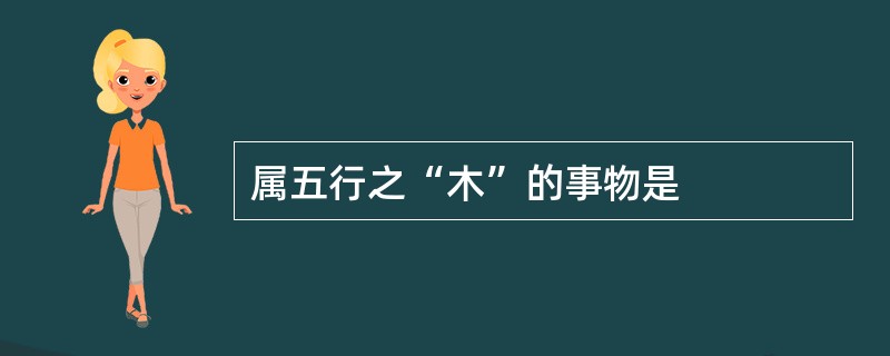 属五行之“木”的事物是