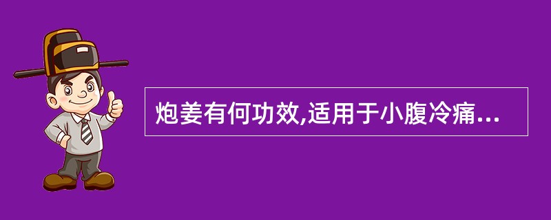 炮姜有何功效,适用于小腹冷痛,崩漏不止