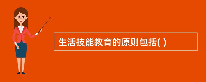 生活技能教育的原则包括( )