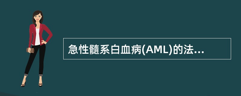 急性髓系白血病(AML)的法£­美£­英(FAB)协作组诊断分型的缺陷为