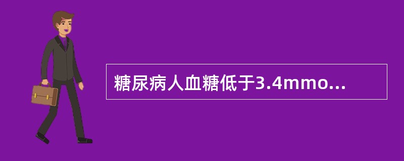 糖尿病人血糖低于3.4mmol£¯L时,可以出现低血糖反应,营养治疗的处理方案是