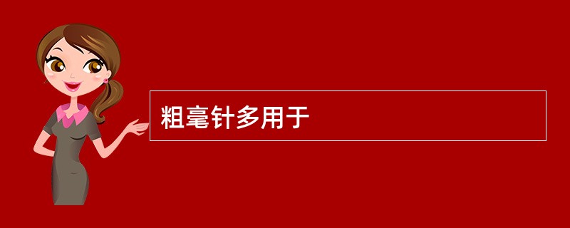 粗毫针多用于