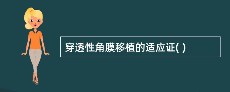 穿透性角膜移植的适应证( )