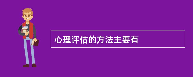 心理评估的方法主要有