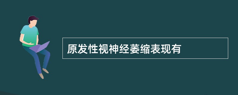 原发性视神经萎缩表现有