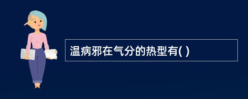 温病邪在气分的热型有( )